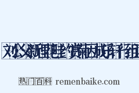 刘公父新理花畦约赏菊因成乐轩行组词是什么意思的图片